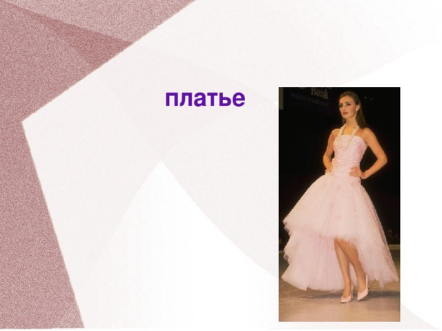 платье