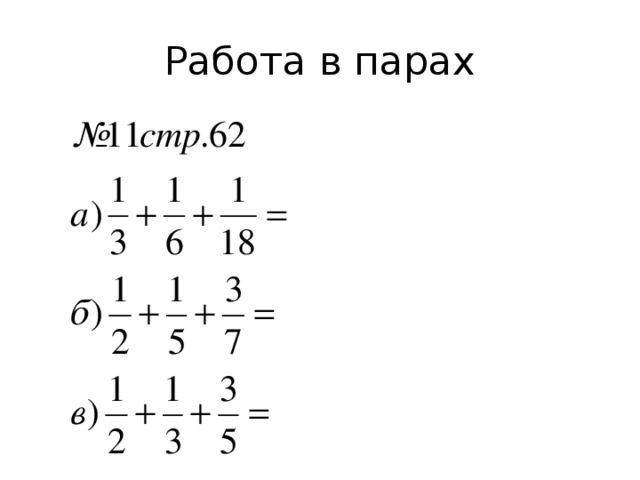 Работа в парах 