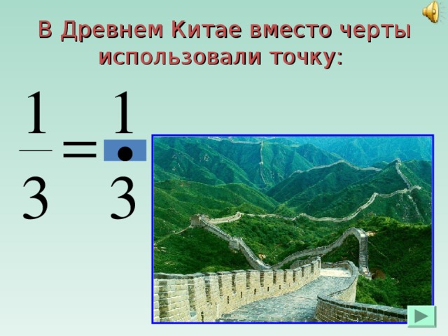 В Древнем Китае вместо черты использовали точку: 