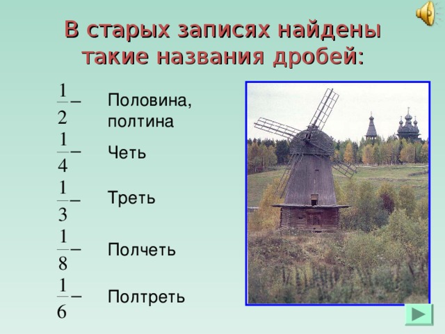 В старых записях найдены такие названия дробей: Половина, полтина Четь Треть Полчеть Полтреть 