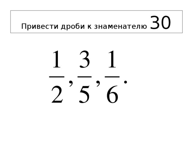 Привести дроби к знаменателю 30 
