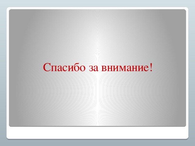 Спасибо за внимание! 