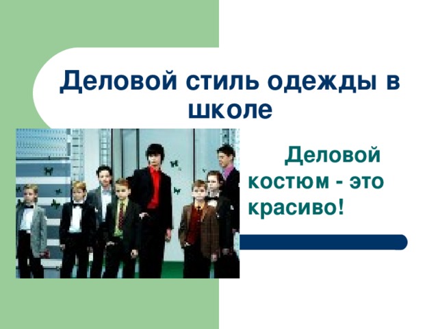 Деловой стиль одежды в школе  Деловой костюм - это красиво!   