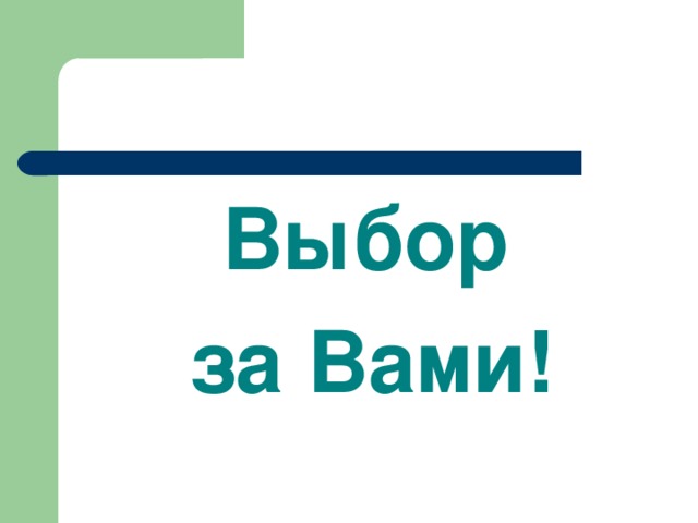 Выбор  за Вами! 