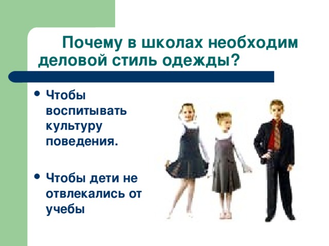 Чтобы воспитывать культуру поведения.  Чтобы дети не отвлекались от учебы 