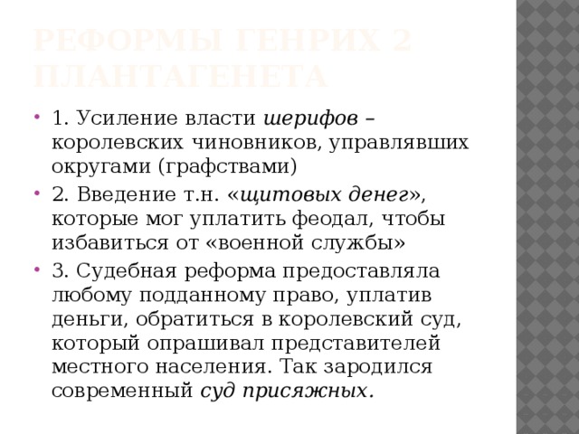 Усиление власти шерифов в графствах кто принял