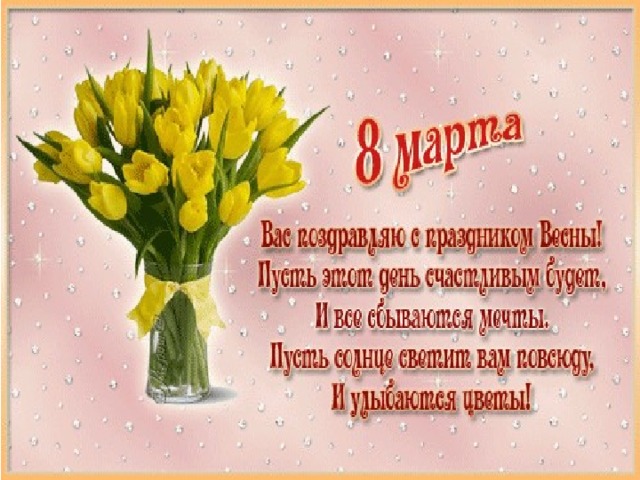 Открытки С 8 Марта С Поздравлениями Учительнице