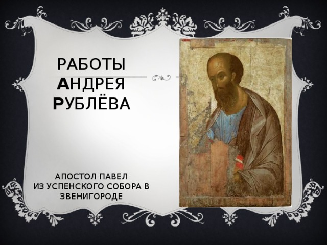 РАБОТЫ А НДРЕЯ Р УБЛЁВА     АПОСТОЛ ПАВЕЛ  ИЗ УСПЕНСКОГО СОБОРА В ЗВЕНИГОРОДЕ 