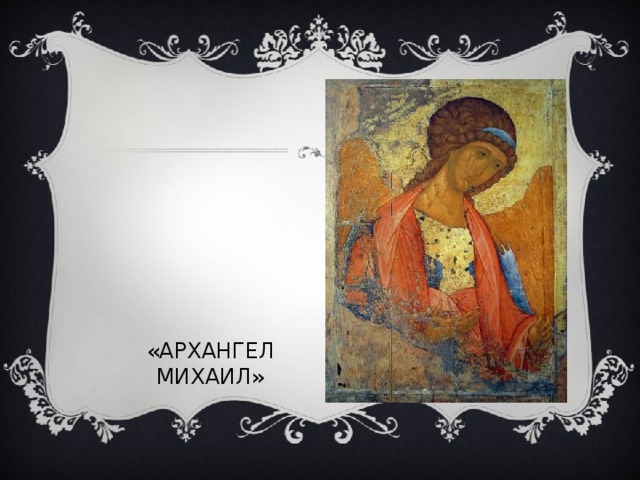 «АРХАНГЕЛ МИХАИЛ» 