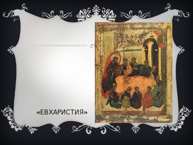 «ЕВХАРИСТИЯ» 