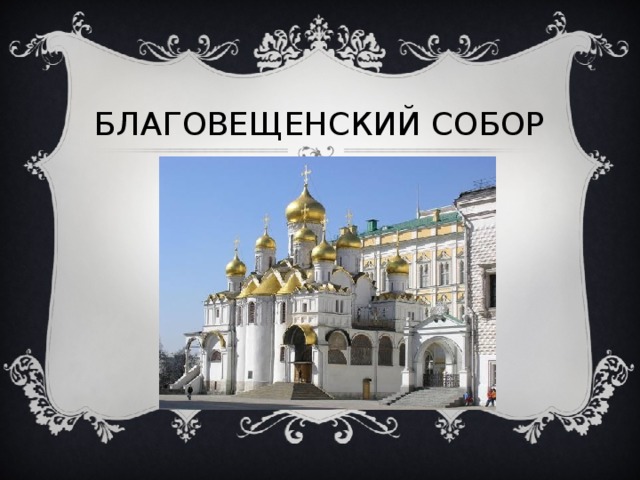БЛАГОВЕЩЕНСКИЙ СОБОР 
