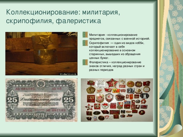 Презентация мир увлечений людей коллекционирование 1 класс гармония