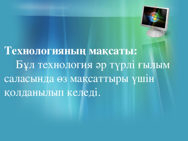 Технологияның мақсаты:  Бұл технология әр түрлі ғылым саласында өз мақсаттыры үшін қолданылып келеді. 