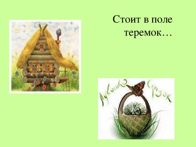 Стоит в поле теремок… 