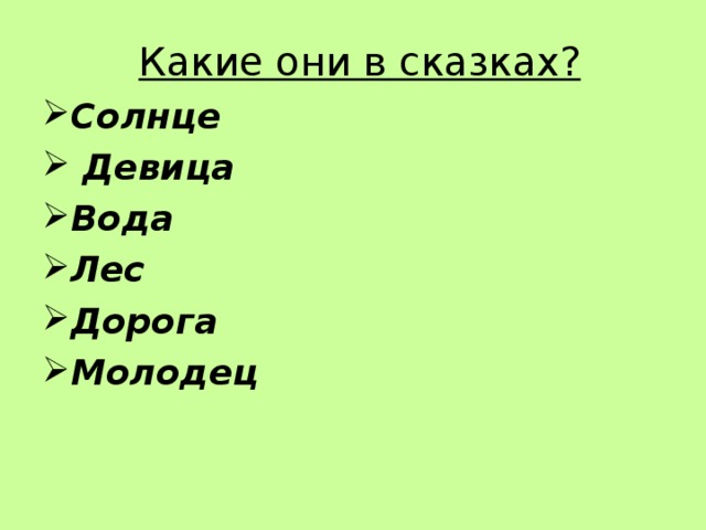 Какие они в сказках? Солнце  Девица Вода Лес Дорога Молодец  