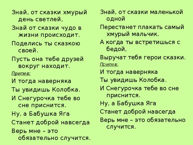 Слова песни сказка. Чудо сказки текст. Текст песни ты сказка ты чудо. Чудо сказки песня текст. Песня о сказке текст.