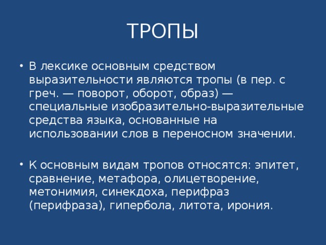 Тропы являются