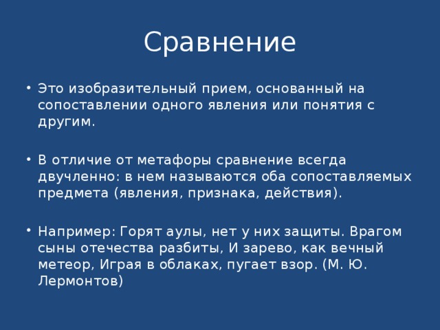 Изображение одного явления с помощью сопоставления с другим это