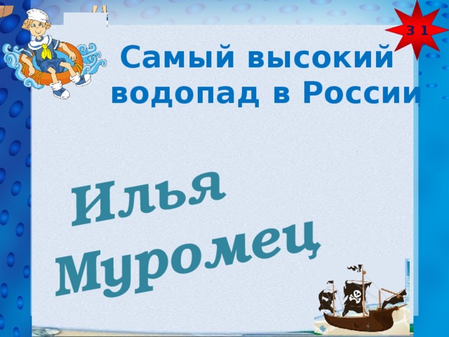 З 1  Илья Муромец  Самый высокий водопад в России 