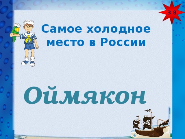 З 8  Самое холодное место в России Оймякон 