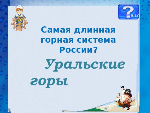 В 10 Самая длинная горная система России?  Уральские горы 