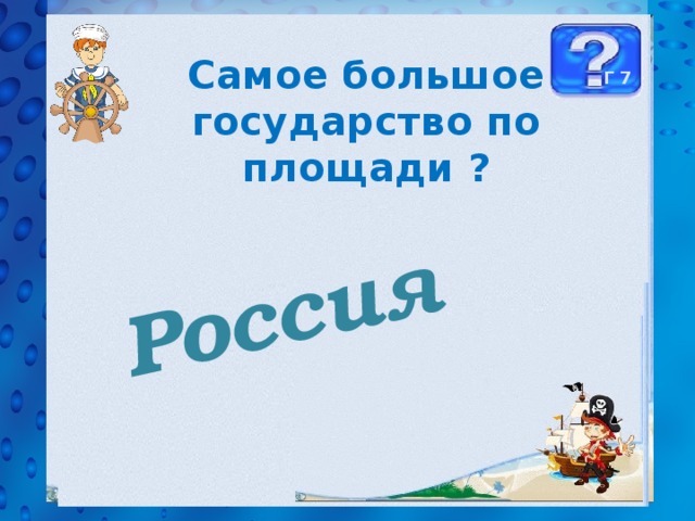  Россия Самое большое государство по площади ? Г 7 