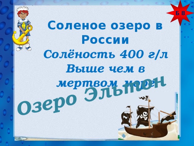Б 8 Озеро Эльтон Соленое озеро в России Солёность 400 г/л Выше чем в мертвом море 