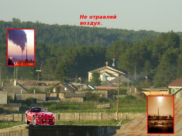 Не отравляй воздух . 