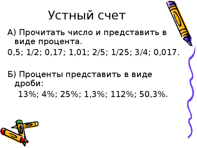 21 представьте дроби в виде процентов