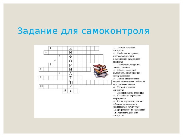 Задание для самоконтроля   