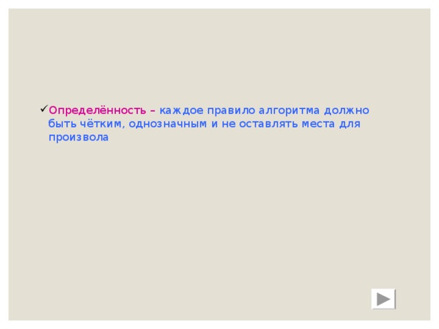 Определённость – каждое правило алгоритма должно быть чётким, однозначным и не оставлять места для произвола 