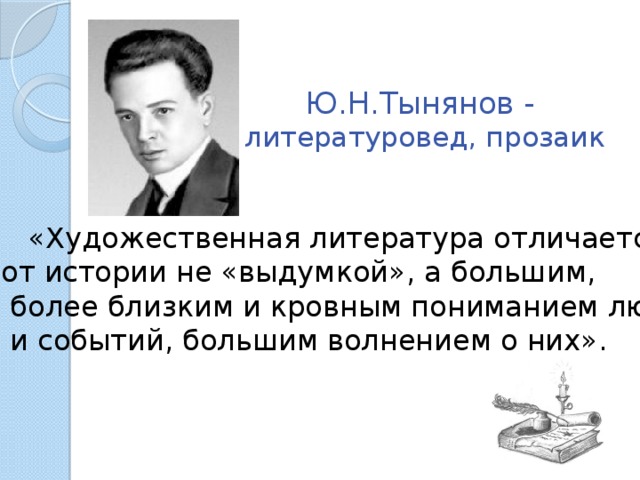 Литературоведы считают что. Прозаик это кто. Ю.Н.Тынянова презентация. Тынянов Пушкин презентация. Что такое прозаик в литературе.