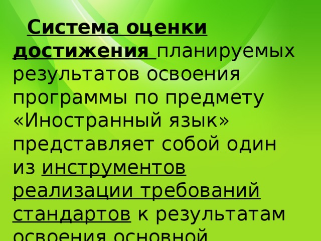  Система оценки достижения планируемых результатов освоения программы по предмету «Иностранный язык» представляет собой один из инструментов  реализации требований стандартов к результатам освоения основной образовательной программы основного общего образования. 