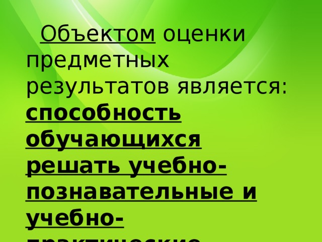  Объектом оценки предметных результатов является: способность обучающихся решать учебно-познавательные и учебно-практические задачи 