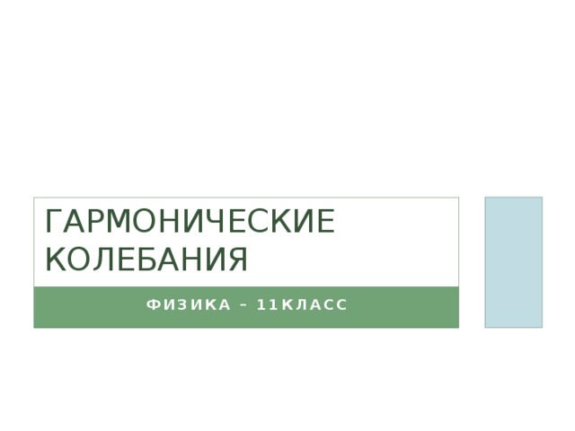 Гармонические колебания Физика – 11класс 