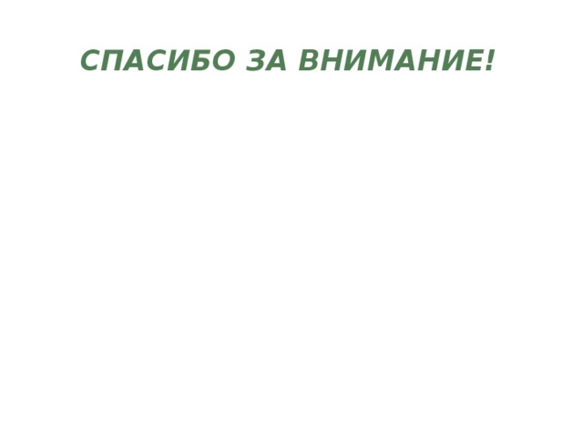Спасибо за внимание! 