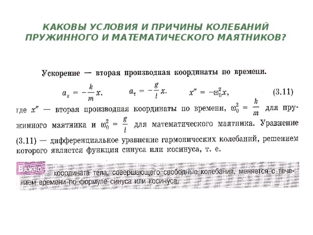 Каковы условия и причины колебаний пружинного и математического маятников? 