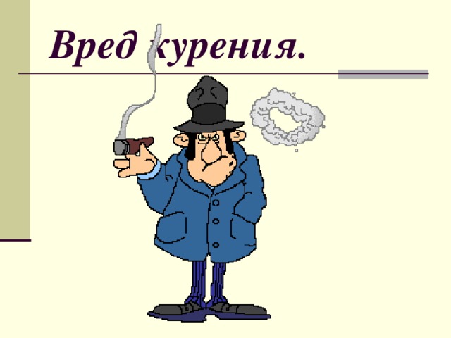 Вред курения. 
