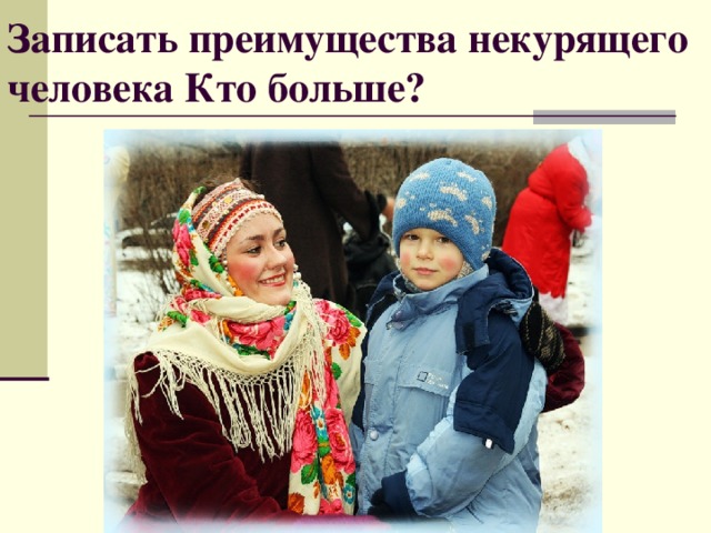 Записать преимущества некурящего человека Кто больше?  