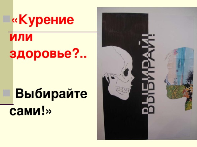 «Курение или здоровье?..   Выбирайте сами!»  
