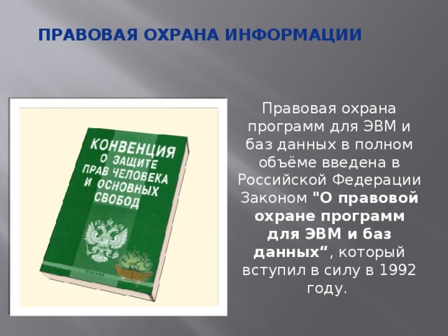 Правовая охрана программ и данных презентация