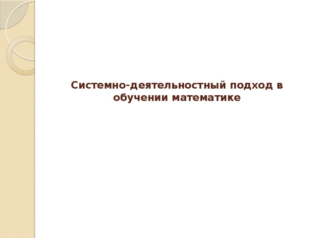 Системно-деятельностный подход в обучении математике   