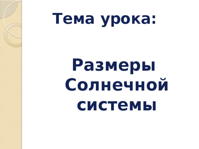  Тема урока:  Размеры Солнечной системы 