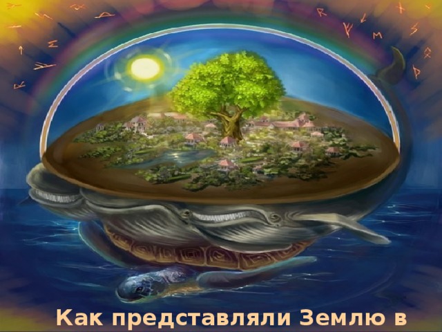 Как представляли Землю в древности 
