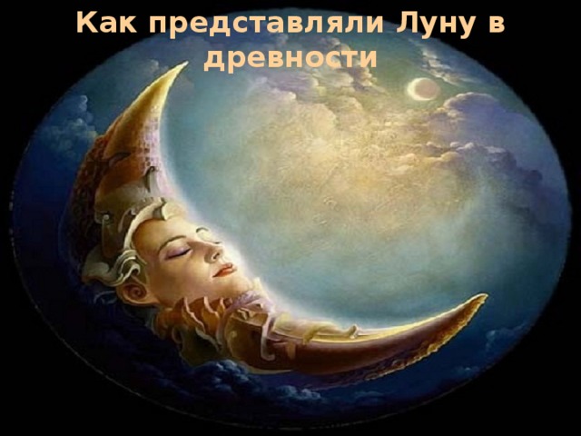 Как представляли Луну в древности 