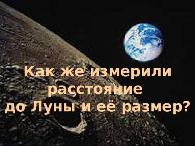 Как же измерили расстояние до Луны и её размер? 