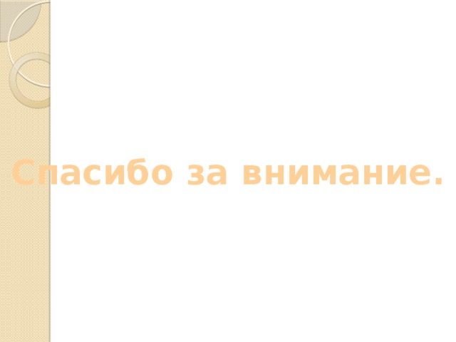 Спасибо за внимание. 
