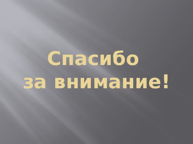 Спасибо  за внимание! 