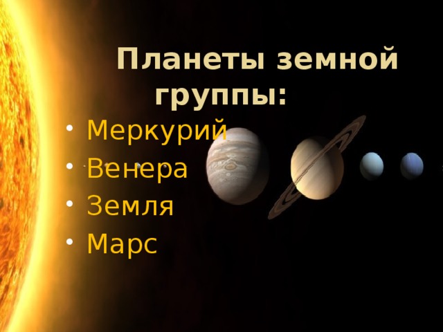   Планеты земной группы: Меркурий Венера Земля Марс 