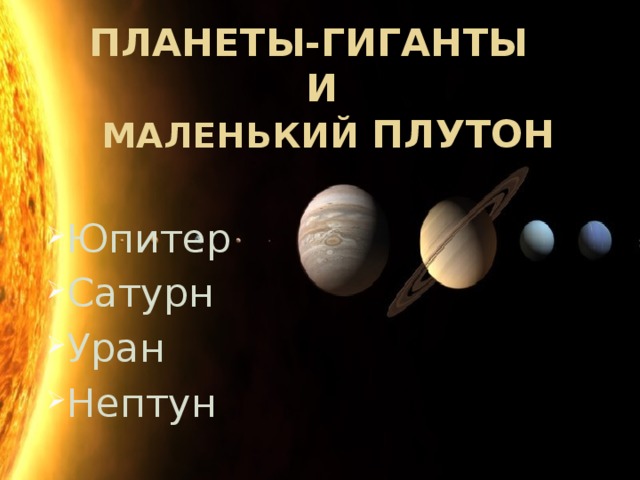 Планеты-гиганты  и   маленький Плутон Юпитер Сатурн Уран Нептун 